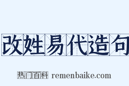 改姓易代造句是什么意思的图片
